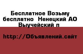 Бесплатное Возьму бесплатно. Ненецкий АО,Выучейский п.